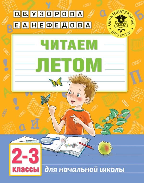 Обложка книги Читаем летом. 2-3 классы — Узорова О.В.