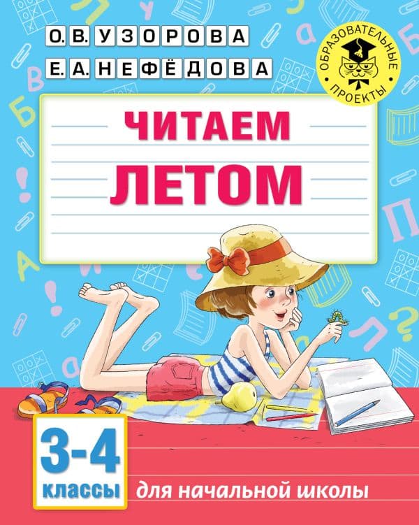 Обложка книги Читаем летом. 3-4 классы — Узорова О.В.