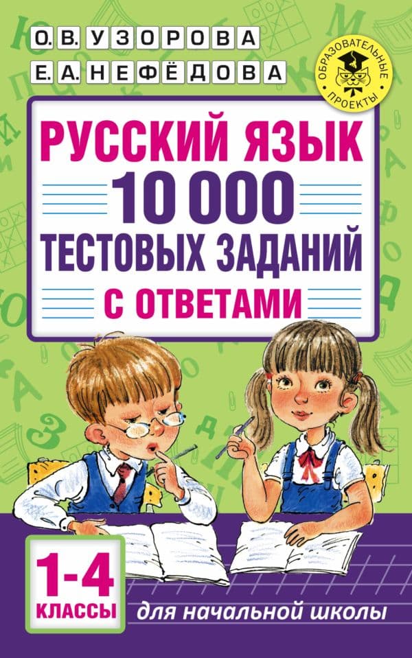Обложка книги Русский язык. 10 000 тестовых заданий с ответами. 1-4 классы — Узорова О.В.
