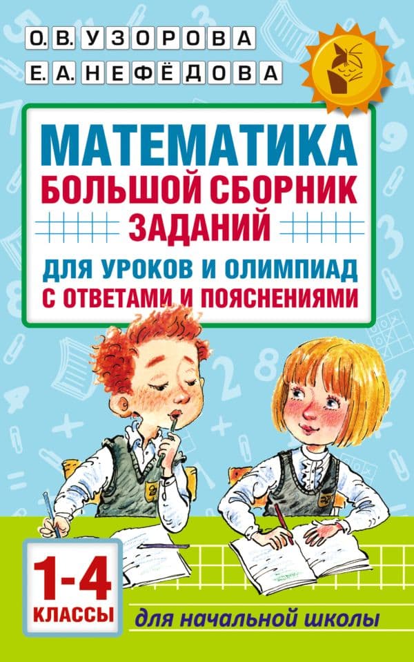 Обложка книги Математика. Большой сборник заданий для уроков и олимпиад с ответами и пояснениями. 1-4 классы — Узорова О.В.
