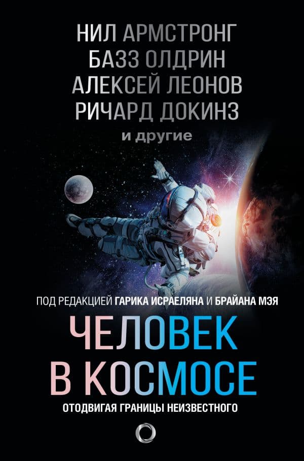 Обложка книги Человек в космосе. Отодвигая границы неизвестного — Армстронг Н., Олдрин Б., Леонов А.А.