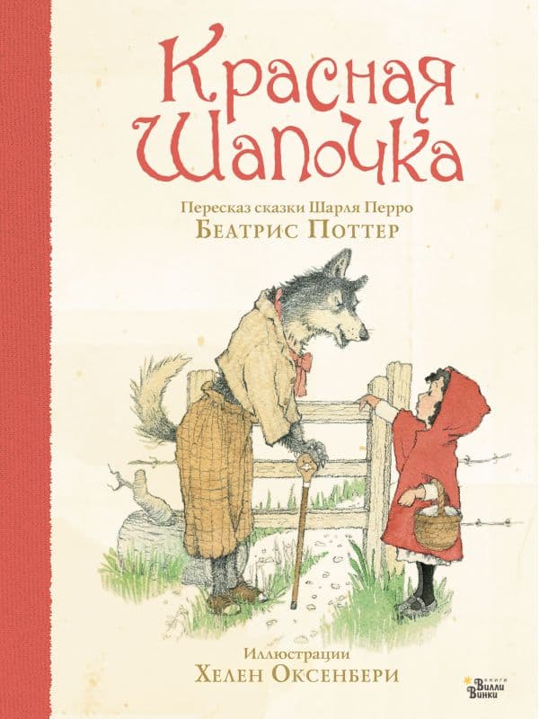 Обложка книги Красная Шапочка — Поттер Б., Оксенбери Х.