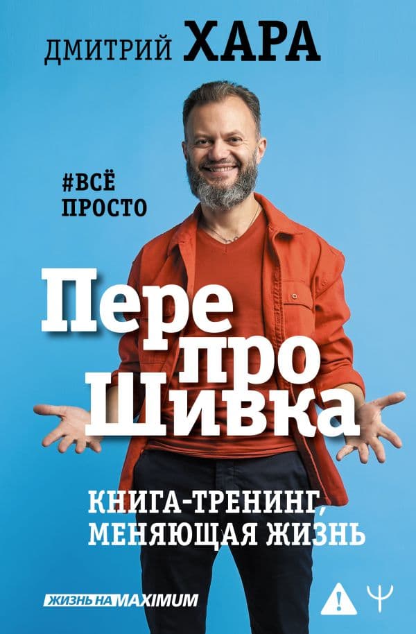 Обложка книги ПерепроШивка. Книга-тренинг, меняющая жизнь. #всё просто — Хара Дмитрий