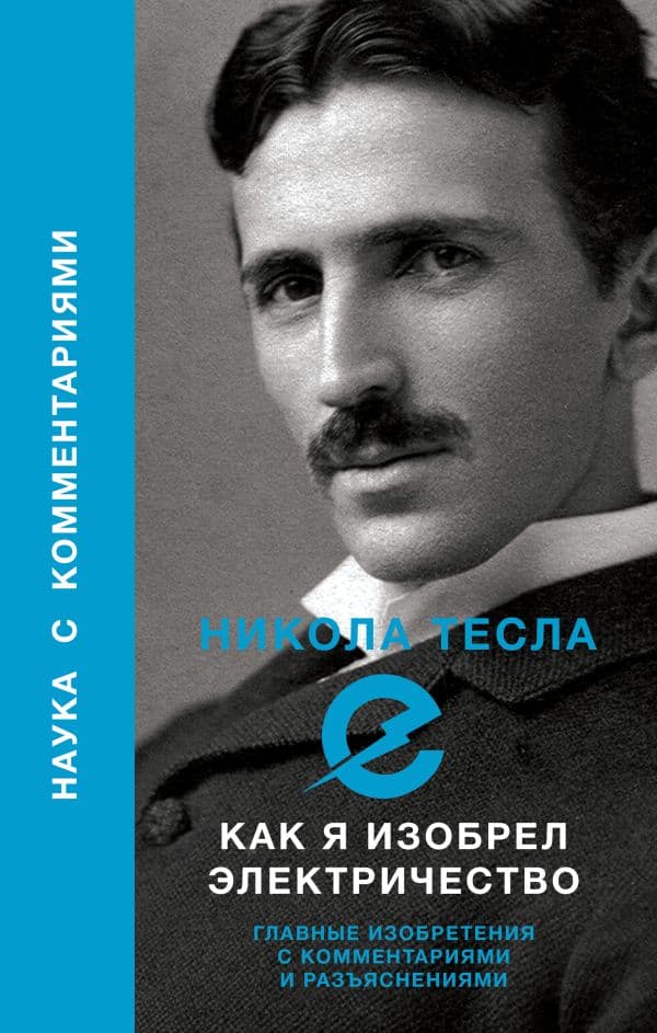 Обложка книги Как я изобрел электричество — Тесла Никола