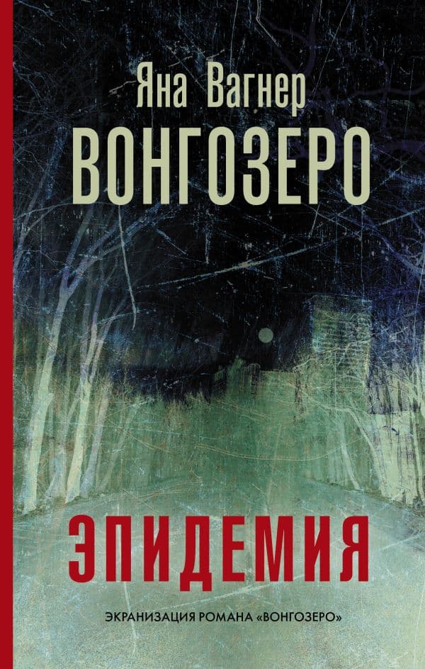 Обложка книги Вонгозеро — Вагнер Я.