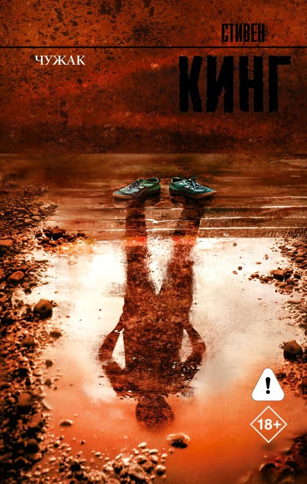 Обложка книги Чужак — Кинг С.