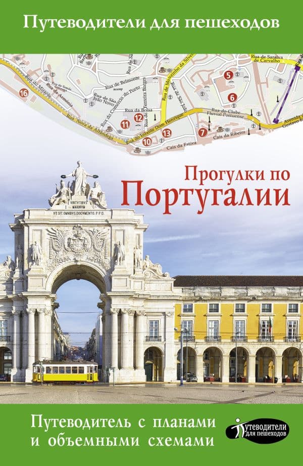 Обложка книги Прогулки по Португалии — Овчинникова Н.А.
