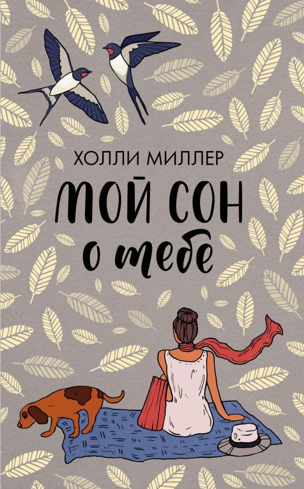Обложка книги Мой сон о тебе — Миллер Х.