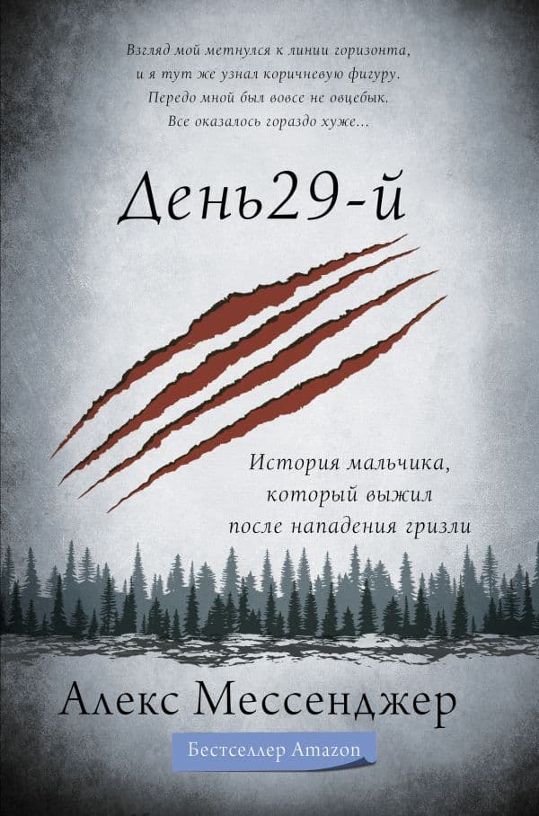 Обложка книги День 29-й. История мальчика, который выжил после нападения гризли — Мессенджер А.