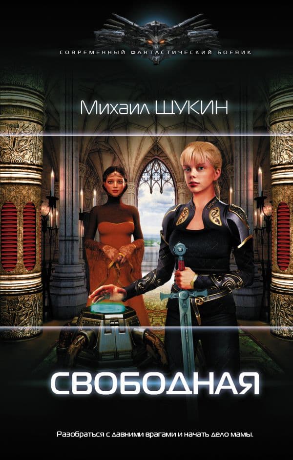 Обложка книги Свободная — Щукин М.Е.
