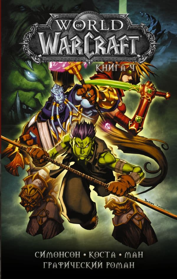 Обложка книги World of Warcraft: Книга 4 — Коста М., Ман П., Симонсон У.