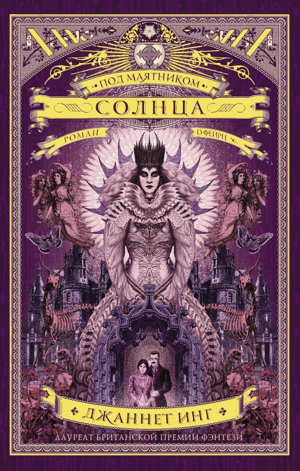 Обложка книги Под маятником солнца — Инг Д.