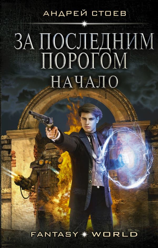 Обложка книги За последним порогом. Начало — Стоев А.