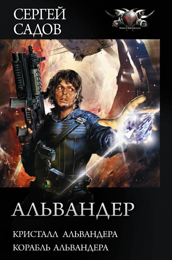 Обложка книги Альвандер — Садов С.