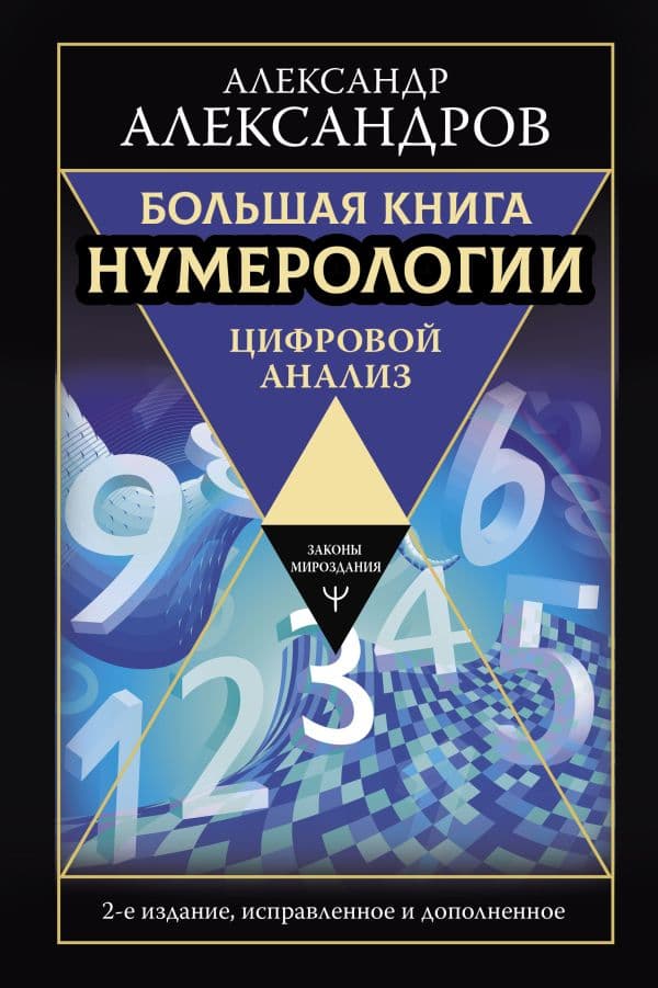 Обложка книги Большая книга нумерологии. Цифровой анализ. 2-е издание, исправленное и дополненное — Александров А.Ф.