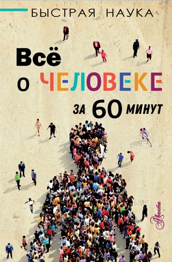 Обложка книги Всё о человеке за 60 минут — Джопсон М.