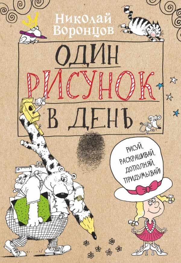 Обложка книги Один рисунок в день — Воронцов Н.П.