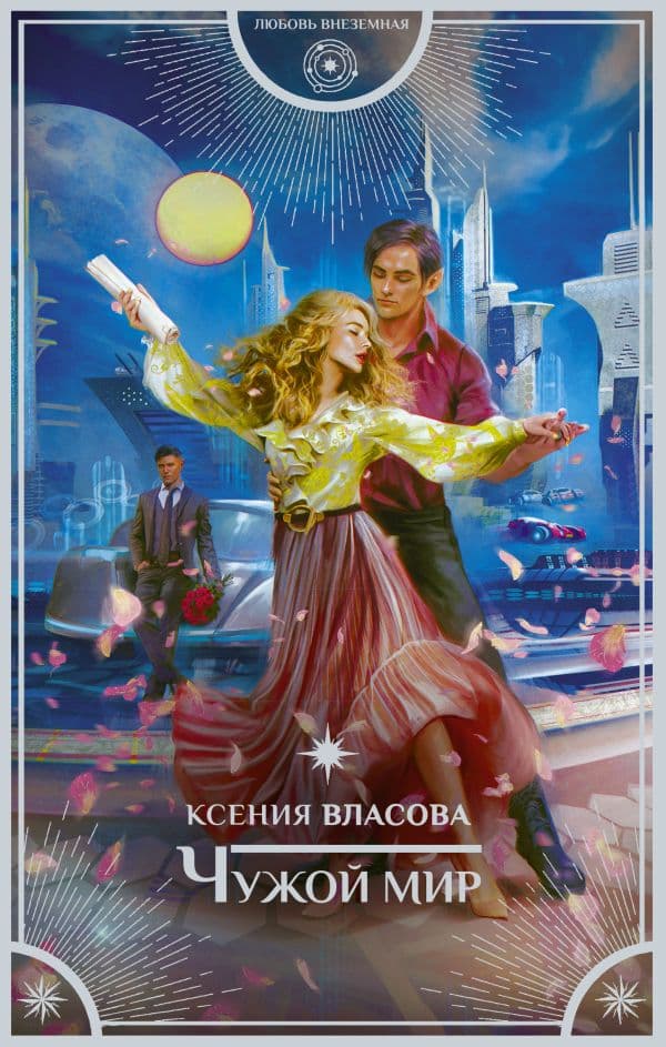 Обложка книги Чужой мир — Власова К.И.