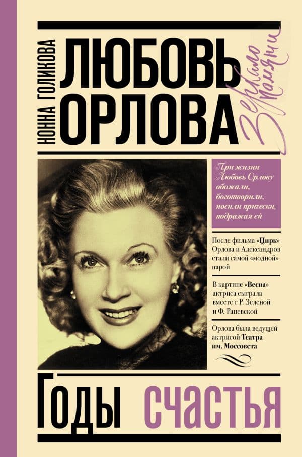 Обложка книги Любовь Орлова — Голикова Н.Ю.