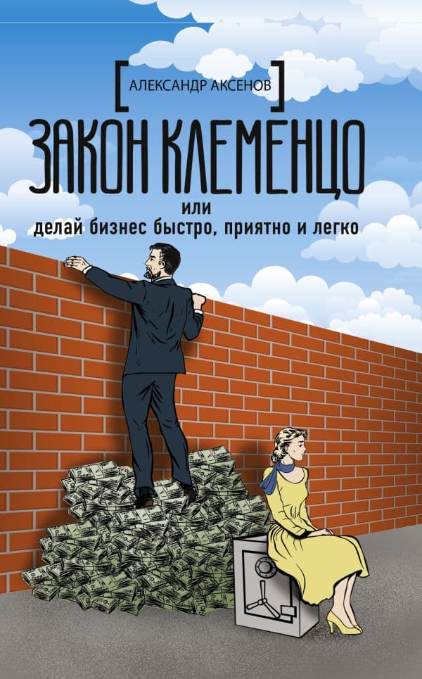 Обложка книги Закон Клеменцо или делай бизнес быстро, приятно и легко — Аксенов А.
