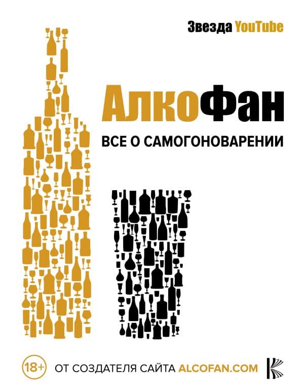 Обложка книги Алкофан. Все о самогоноварении — Алкофан