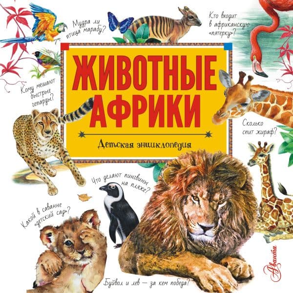 Обложка книги Животные Африки — Стеллиферовская Н.В., Стеллиферовский П.А.