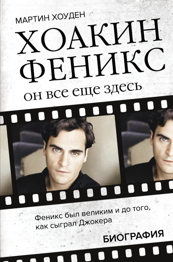 Обложка книги Хоакин Феникс. Он все еще здесь — Хоуден М.