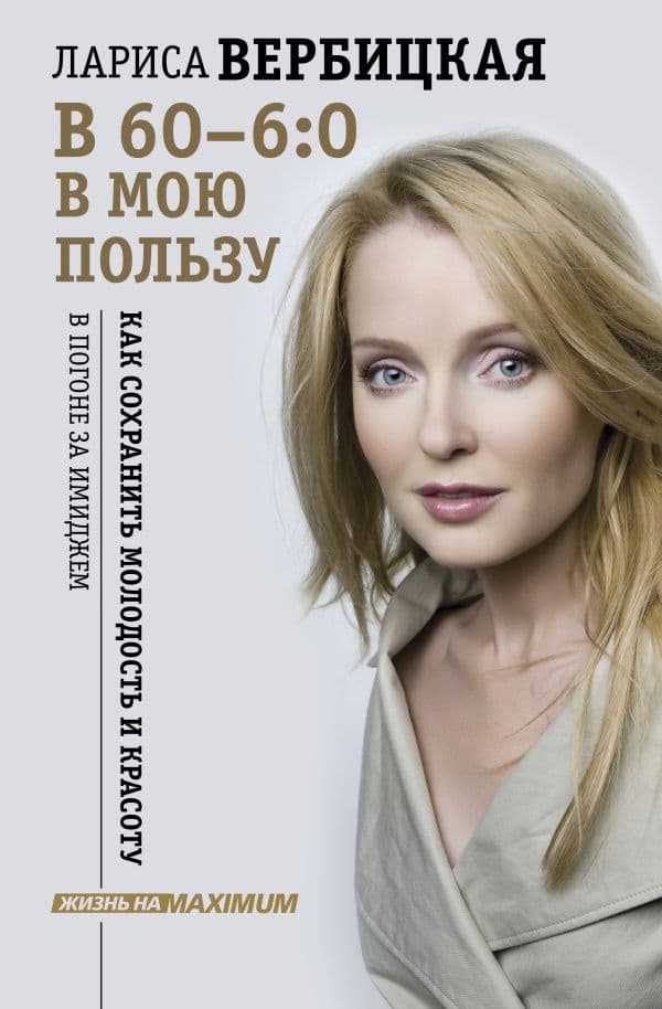 Обложка книги В 60 - 6:0 в мою пользу — Вербицкая Л.В.
