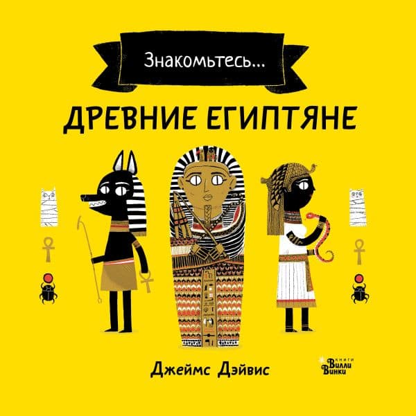 Обложка книги Древние египтяне — Дэйвис Д.