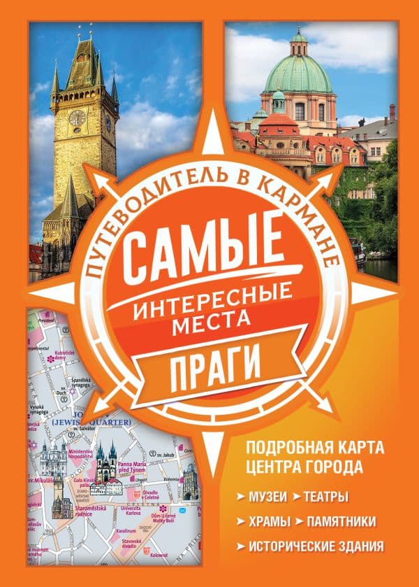 Обложка книги Самые интересные места Праги — .