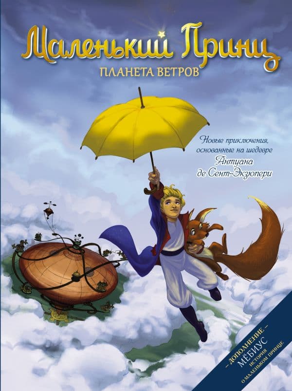 Обложка книги Маленький принц. Планета ветров — Дюбо Д.