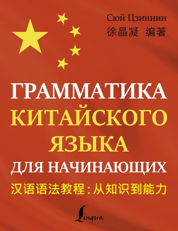 Обложка книги Грамматика китайского языка для начинающих — Сюй Ц.