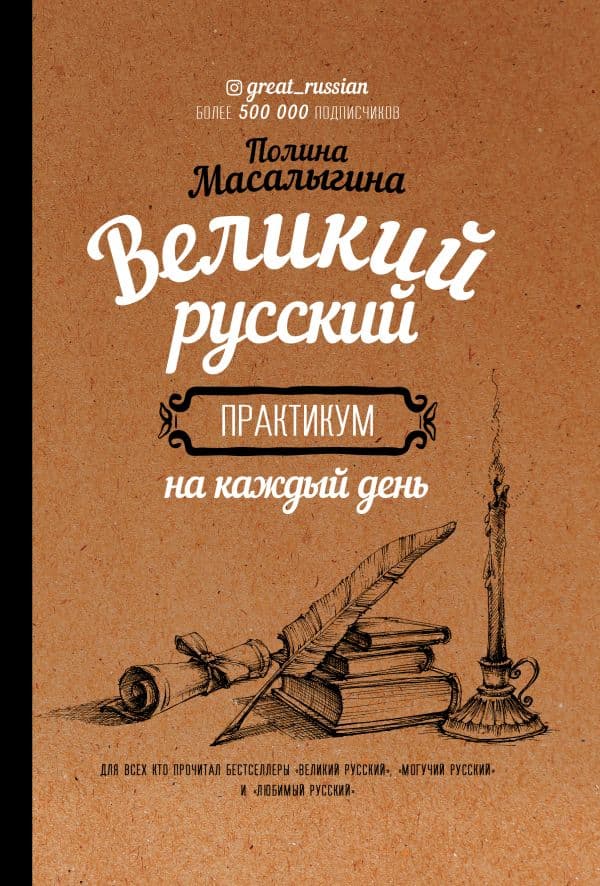 Обложка книги Великий русский: практикум на каждый день — Масалыгина П.Н.