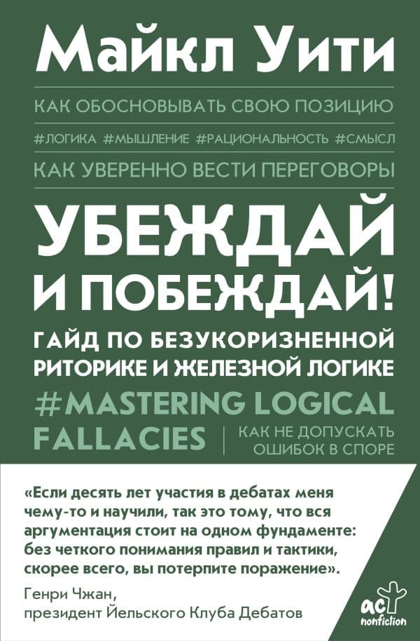 Обложка книги Убеждай и побеждай! Гайд по безукоризненной риторике и железной логике — Уити Майкл