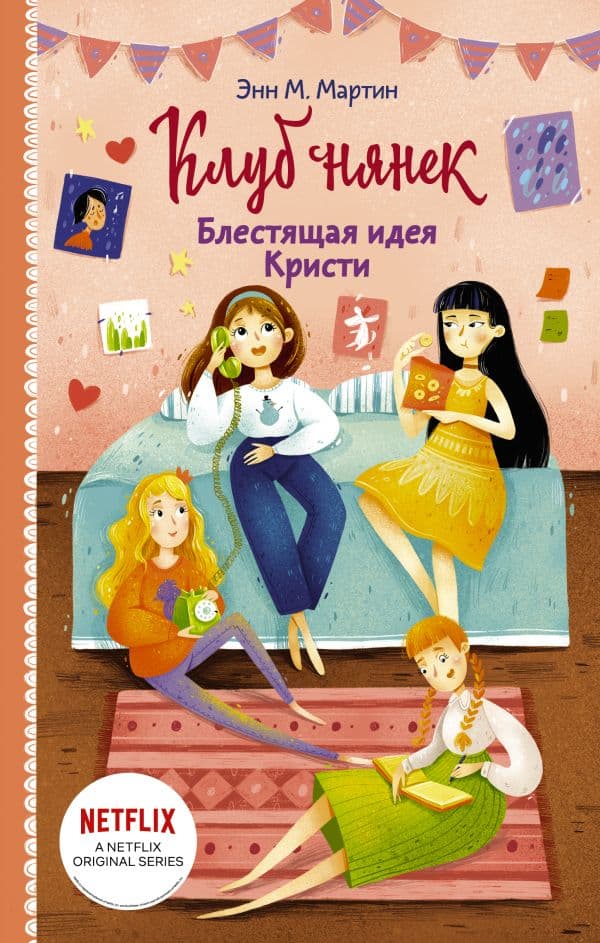 Обложка книги Блестящая идея Кристи — Мартин Э.