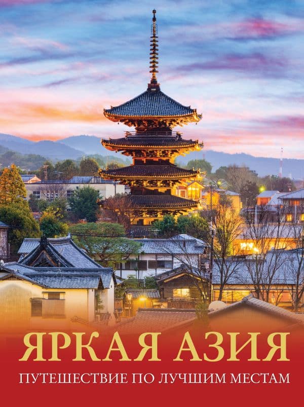 Обложка книги Яркая Азия. Путешествие по лучшим местам — Кашубин Д.