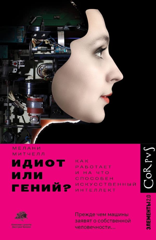 Обложка книги Идиот или гений? — Митчелл М.