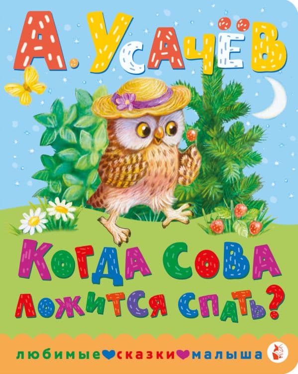 Обложка книги Когда сова ложится спать? — Усачев А.А.