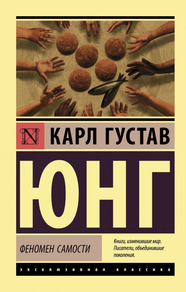 Обложка книги Феномен самости — Юнг К.Г.