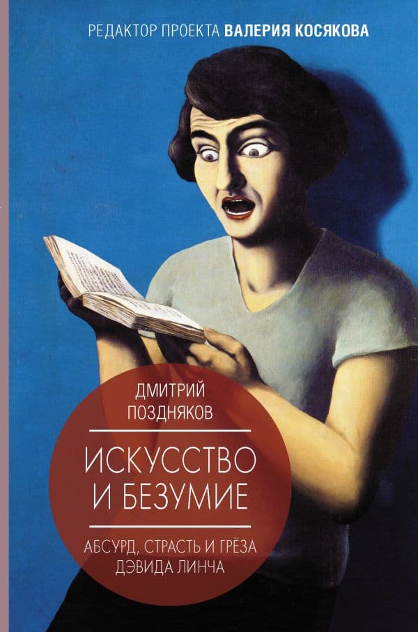 Обложка книги Искусство и безумие — Косякова В.А., Поздняков Д.И.