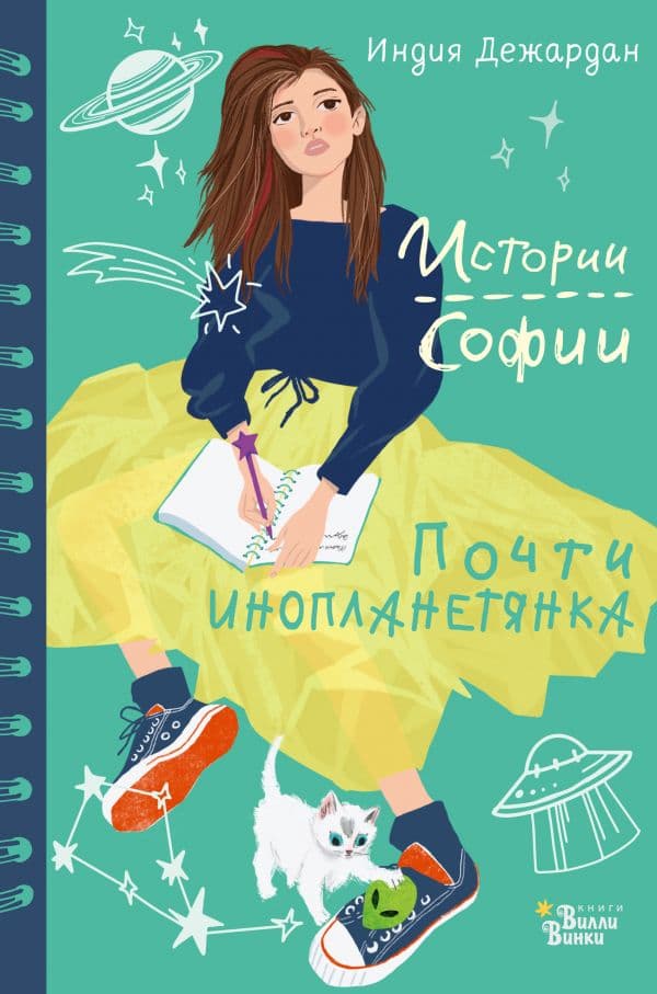 Обложка книги Почти инопланетянка — Дежардан И.