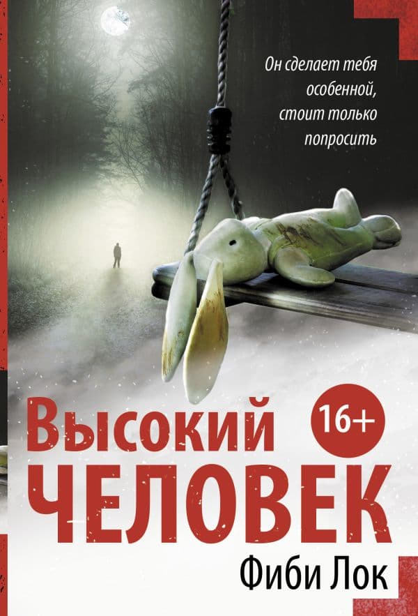 Обложка книги Высокий человек — Лок Ф.