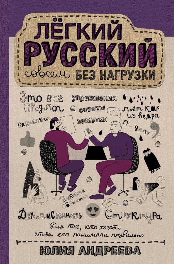 Обложка книги Лёгкий русский совсем без нагрузки — Андреева Ю.С.