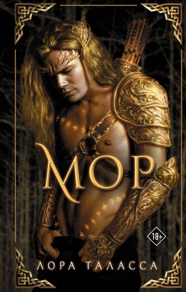 Обложка книги Мор — Таласса Л.