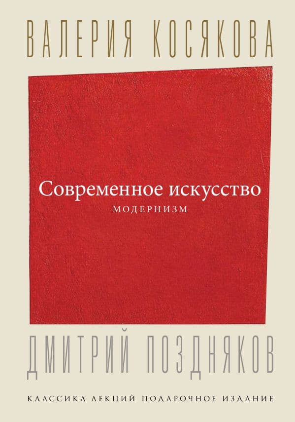 Обложка книги Современное искусство. Модернизм — Косякова В.А.
