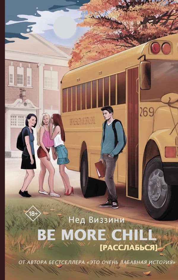 Обложка книги Be More Chill — Виззини Н.