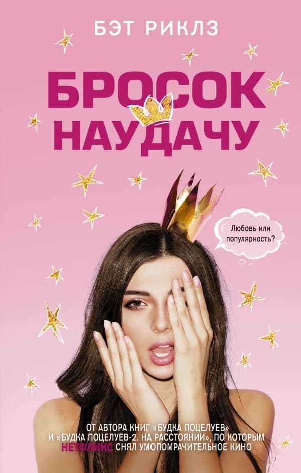 Обложка книги Бросок наудачу — Риклз Б.