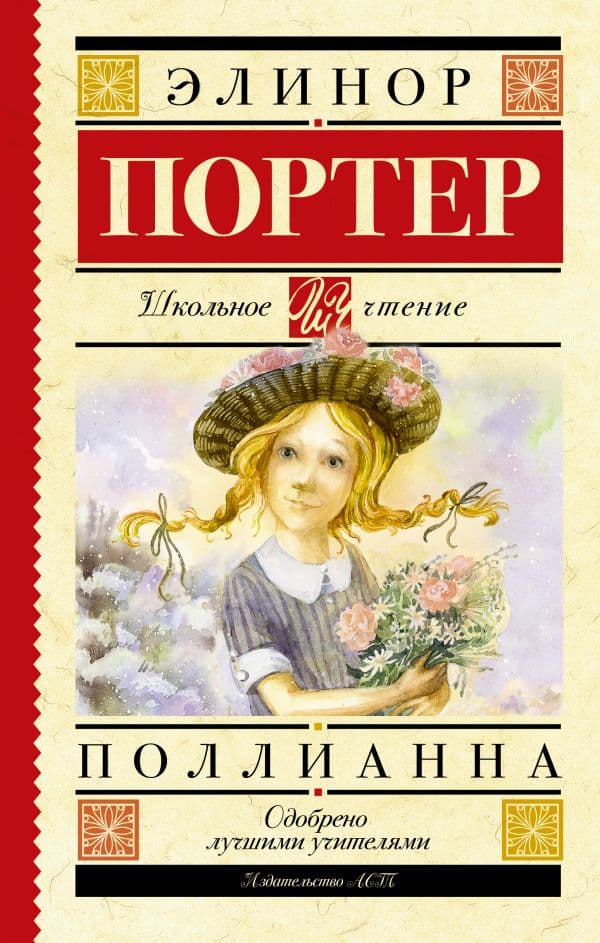 Обложка книги Поллианна — Портер Э.