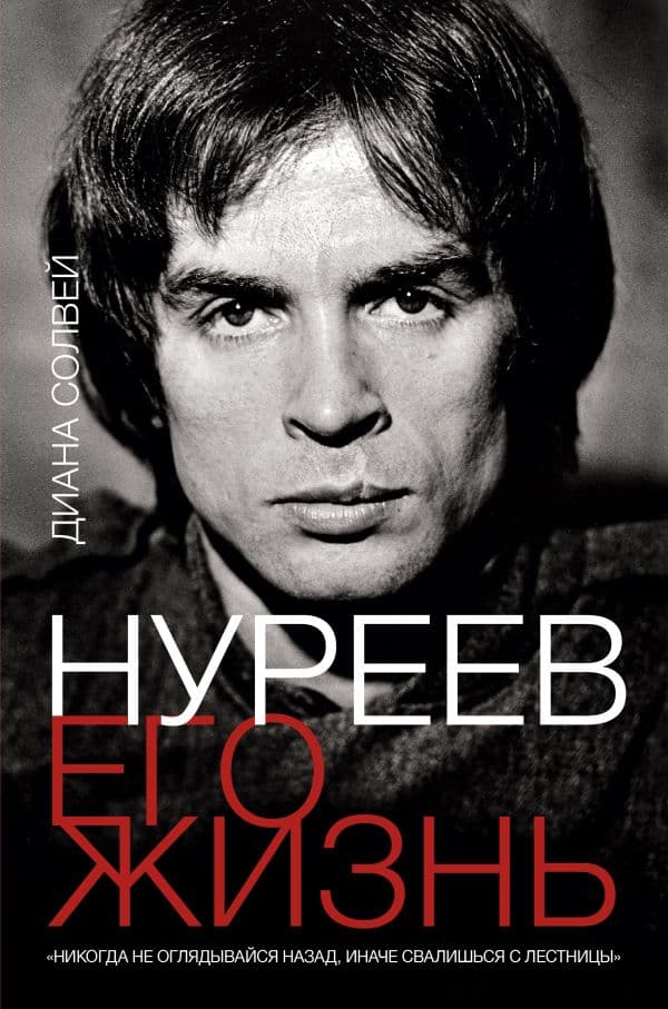 Обложка книги Нуреев: его жизнь — Солвей Д.