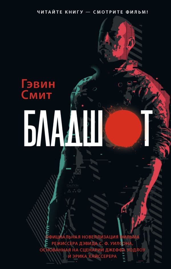 Обложка книги Бладшот: Официальная новеллизация — Смит Г.